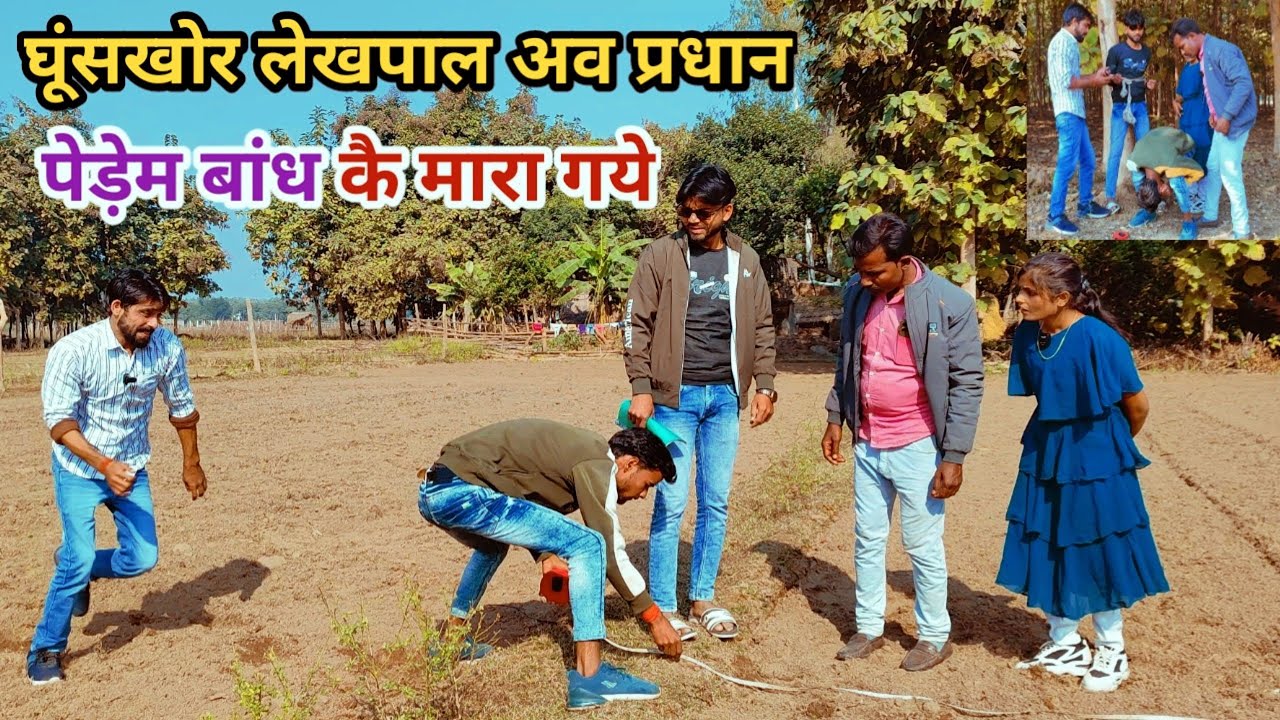 घूंसखोर लेखपाल अव प्रधान पेड़ मा बांध कै मारा गये देशी अवधी काॅमेडी वीडियो 2024 #awadhi #comedy