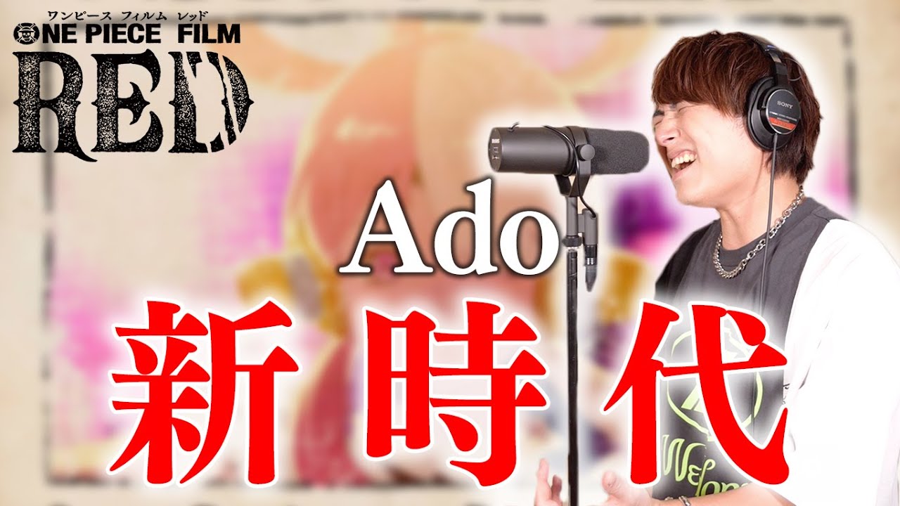 Ado「新時代」原曲キーで歌ってみた【ウタ from ONE PIECE FILM RED】