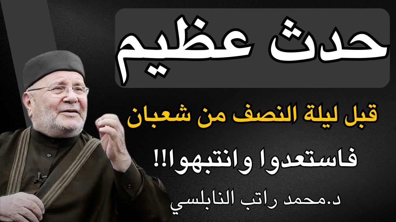 حدث خطير قبل ليلة النصف من شعبان فاستعدوا وانتبهوا | د. محمد راتب النابلسي