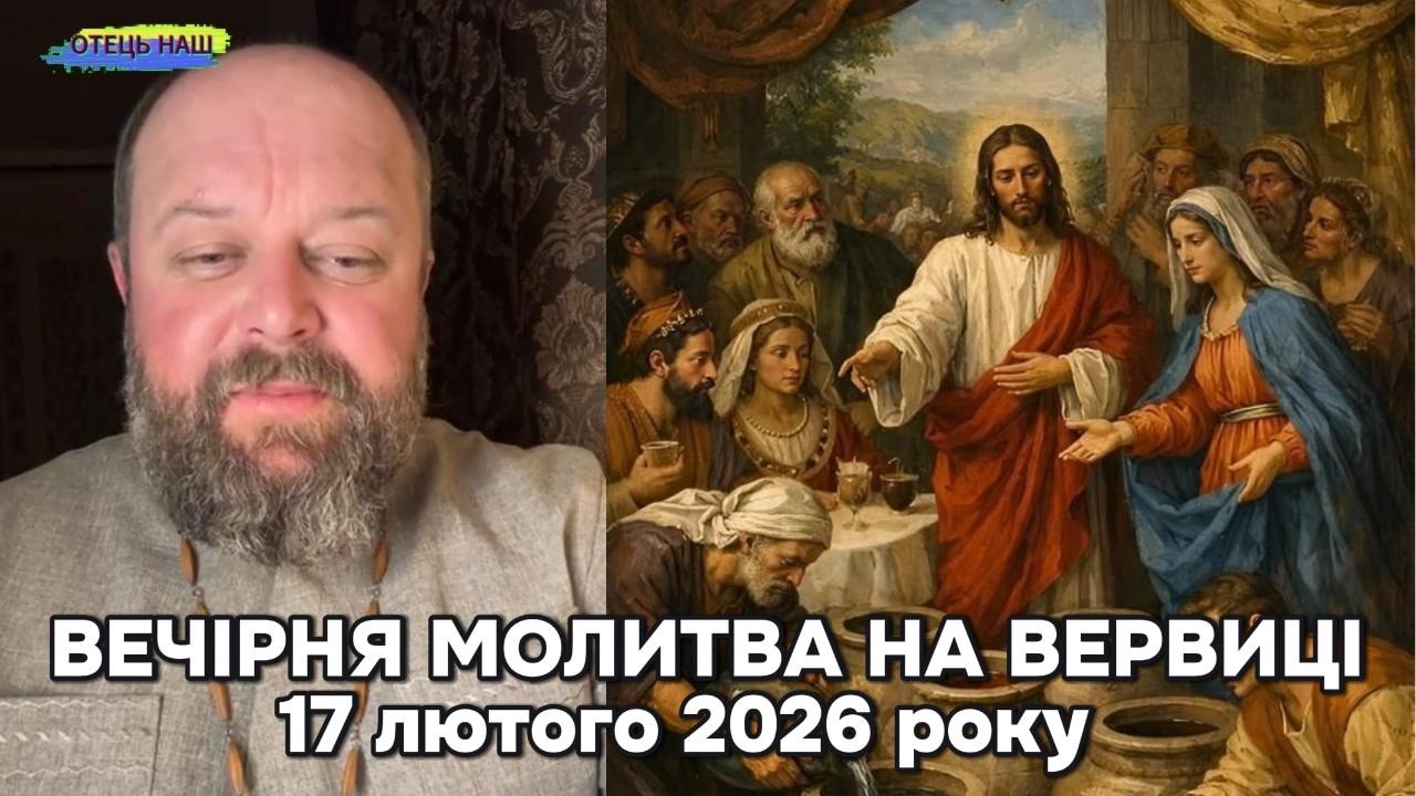 Отець Ігор Третяк 17 лютого 2026 - Вечірня молитва на вервиці.
