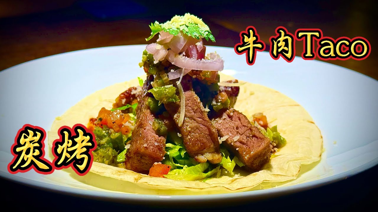 🔥炭火直烤创意牛肉 Taco｜一张饼，把火香和肉汁叠到极致｜美食｜好吃｜不吃会后悔的美食