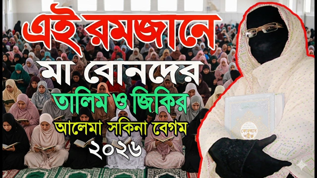 এই রমজানে মা বোনদের তালিম ও জিকির নারী বক্তা সখিনা বেগম মহিলা বক্তার ওয়াজ  | By-Tawhid islamic-TV