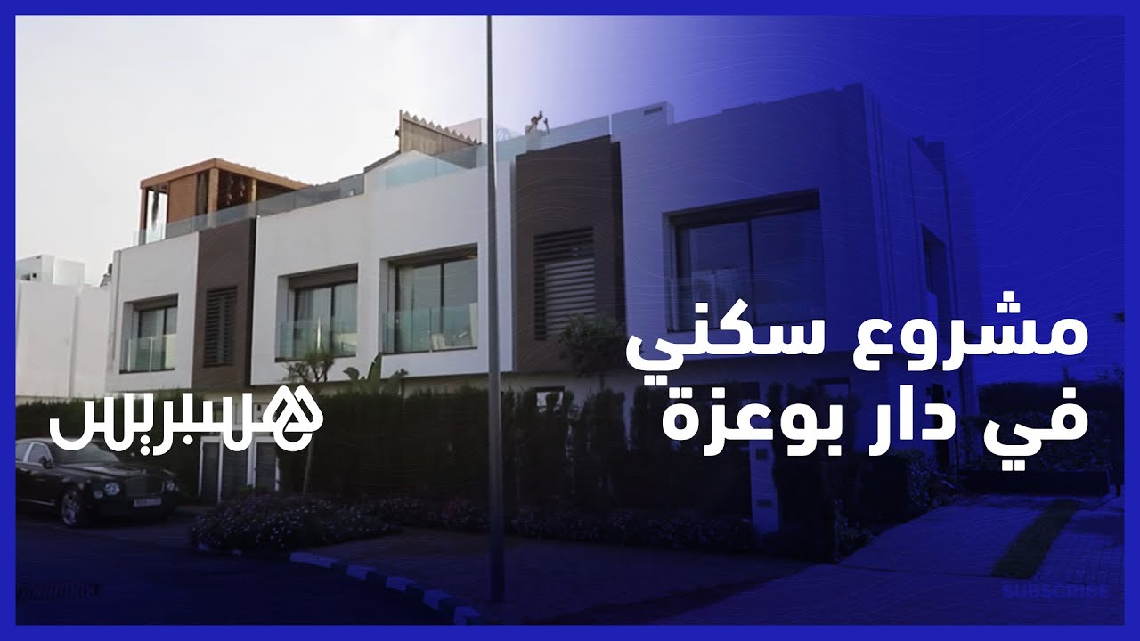 مشروع سكني في دار بوعزة.. فيلات بجودة عالية تطل على المحيط ضواحي البيضاء