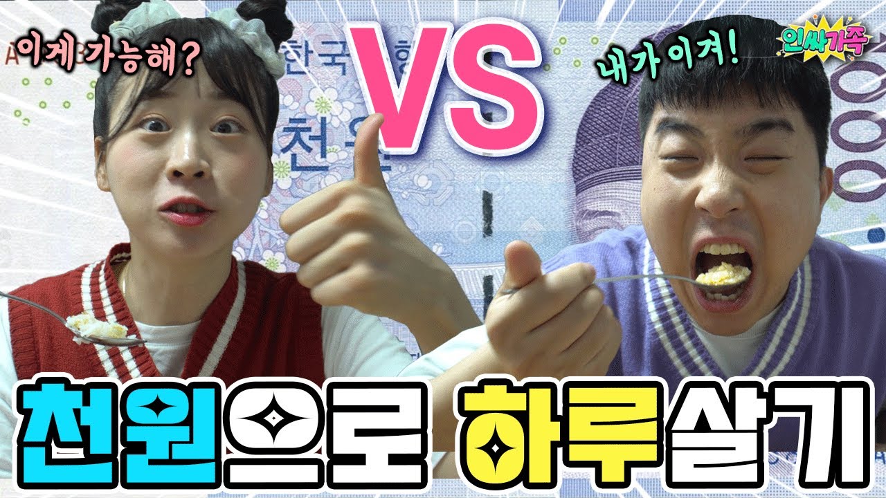 천원으로 하루 살기!! 누가 더 잘 살았나요?ㅋㅋㅋ 댓글로 달아주세요!!