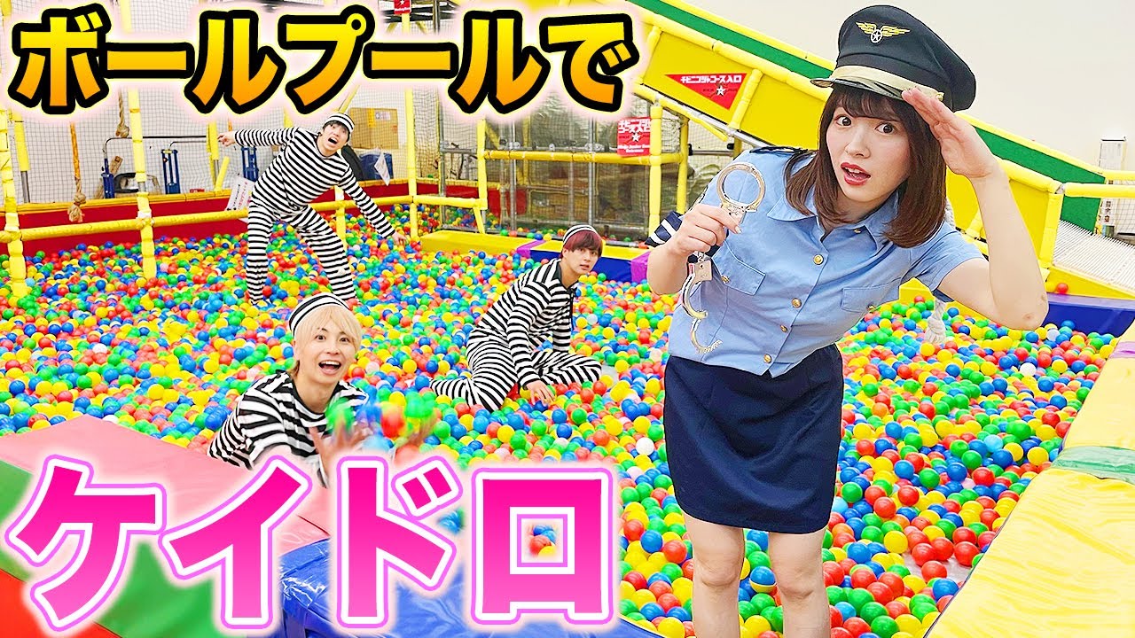 ボールプールの中で犯人を逮捕！？男女で指名手配しっぽ取りゲームやってみた！【対決】
