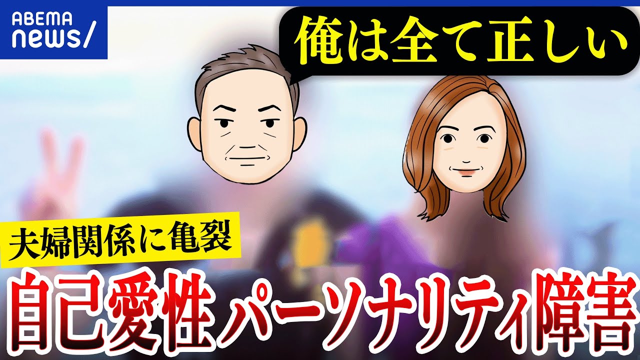 【自己愛性パーソナリティ障害】自分は特別と思い込む？他者に危害も？自覚は難しい？当事者に聞く｜アベプラ