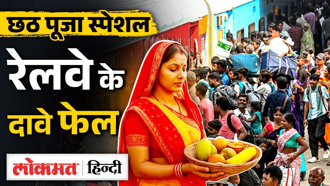 Chhath Puja Trains Crowd: PM Modi, Indian Railway का वादा कैसे पड़ा ठप, देखिए असलियत | GM2 | SB2