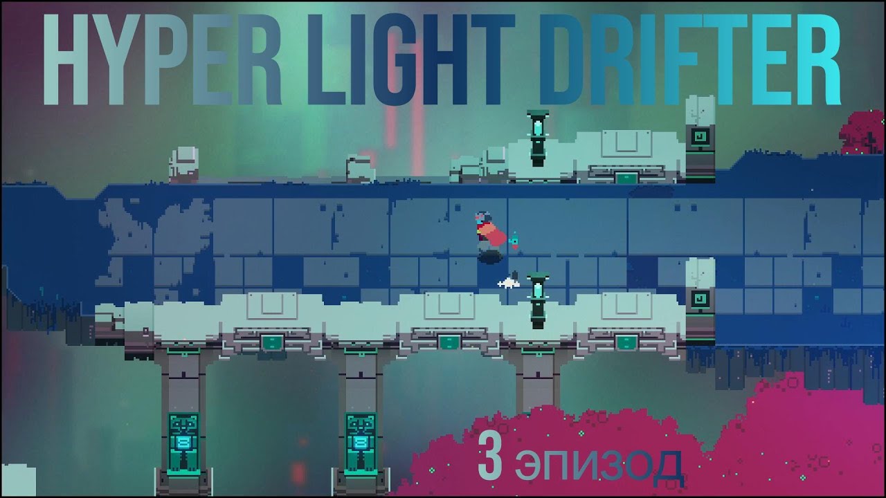 Hyper Light Drifter - 3 эпизод: в Хрустальный лес