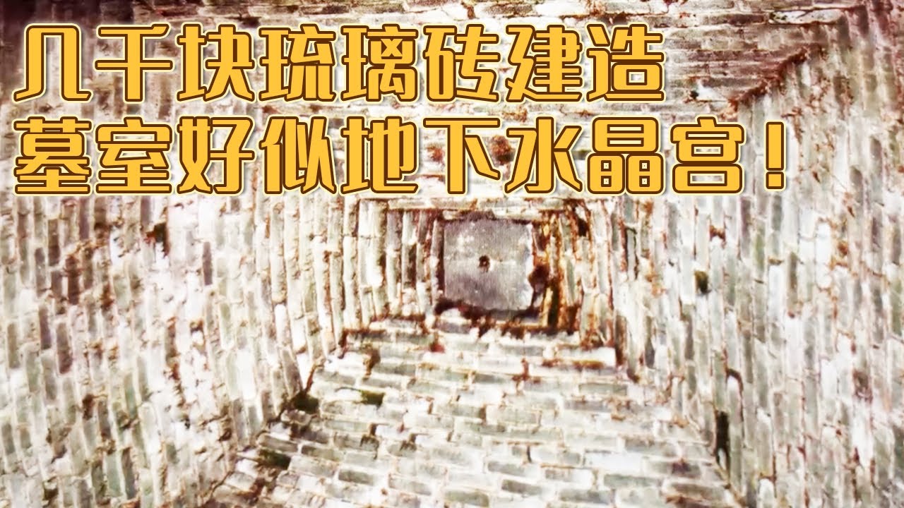 闻所未闻！由琉璃砖砌制的奢华墓室 等级直接超越辽代帝陵！《探索&middot;发现》耶律羽之墓（上）丨 中华国宝
