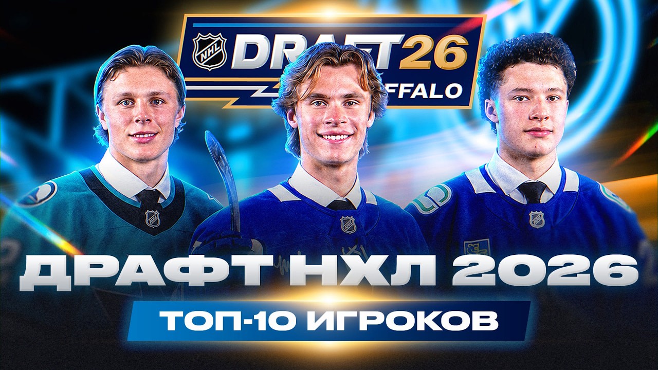 2026 NHL DRAFT: Top 10 Player Review + Full Round 1: McKenna to Toronto, Stenberg to San Jose