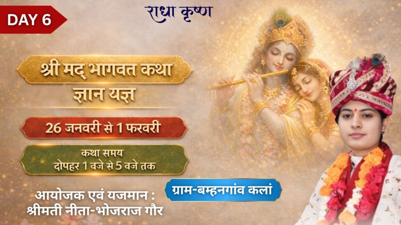 DAY 6 🔴 Live श्रीमद भागवत कथा | 26 Jan – 01 Feb 2026 |!! कथाव्यास  सुश्री.बालविदुषी गोस्वामी जी !!