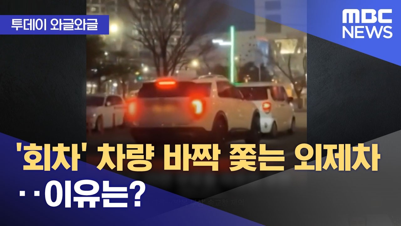 [와글와글] '회차' 차량 바짝 쫓는 외제차‥이유는? (2026.02.20/뉴스투데이/MBC)