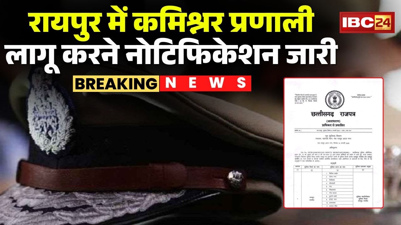 Raipur में Police Commissioner System का नोटिफिकेशन जारी। 21 थानों में RDPCS होगा लागू..Raipur News