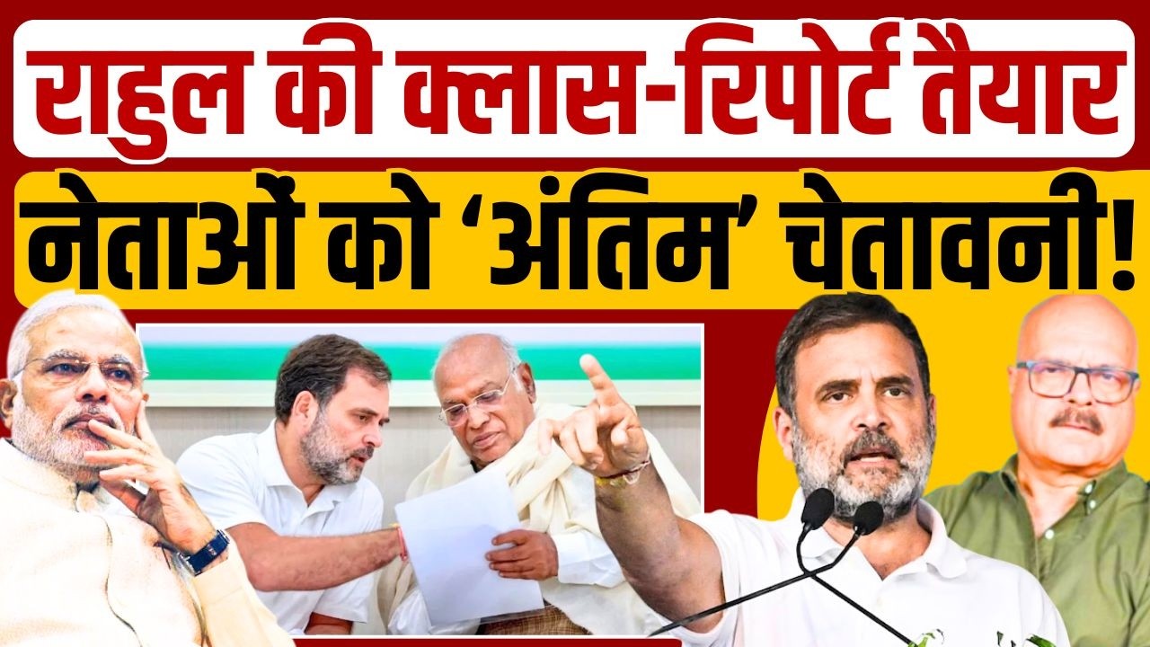 राहुल गांधी और खरगे की 'सीक्रेट क्लास' ने मचाई खलबली? Rahul Gandhi | Congress | Kharge | Abhay Dubey