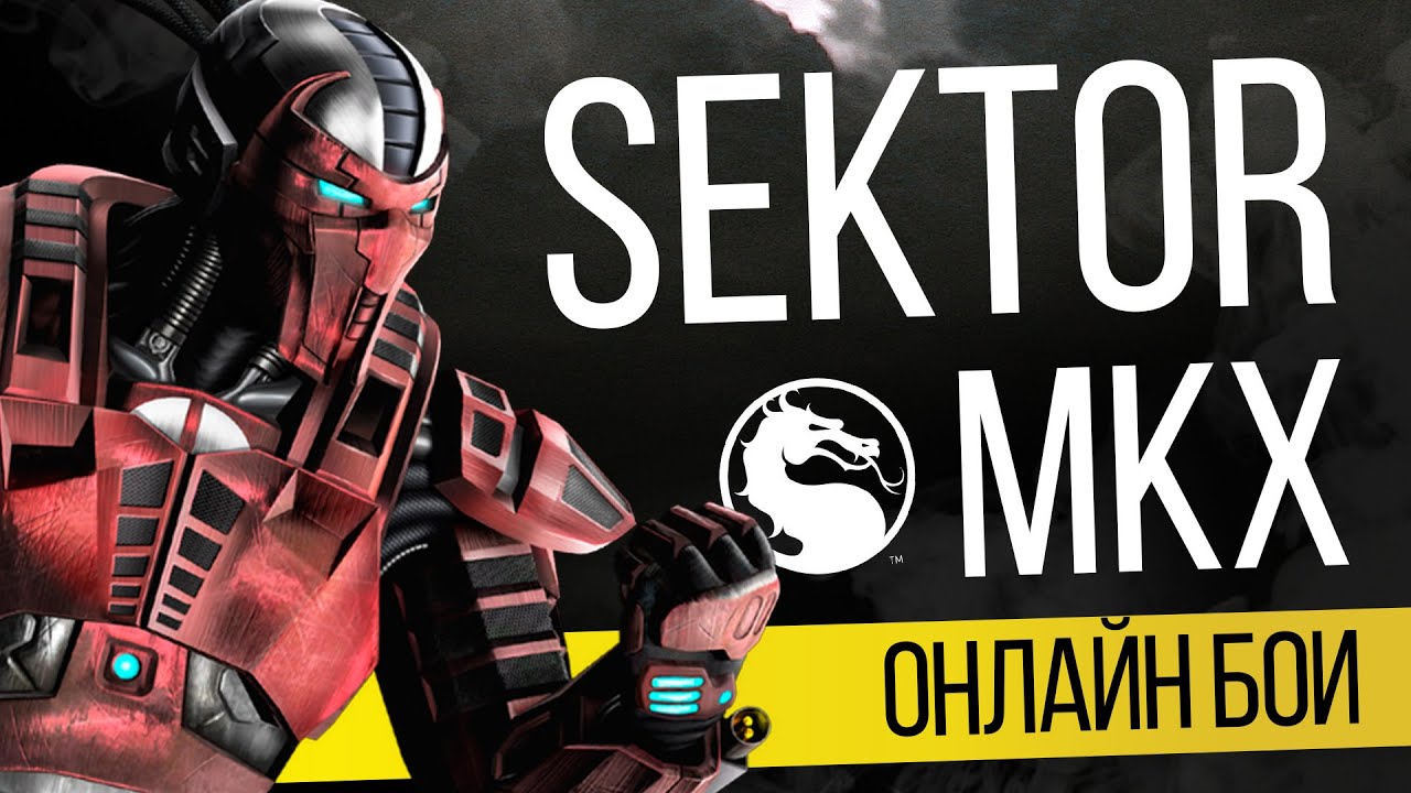 Sektor Triborg онлайн матчи - Mortal Kombat X