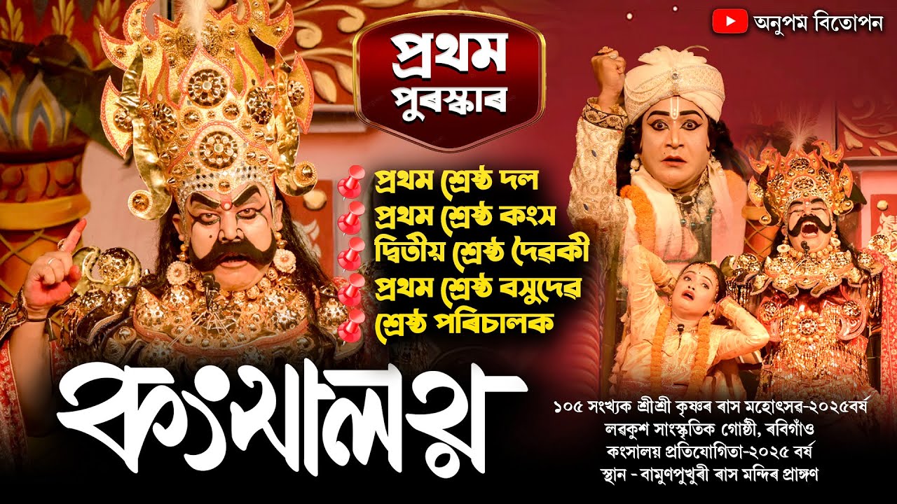 কংসালয় প্ৰতিযোগিতা-২০২৫ | প্ৰথম শ্রেষ্ঠ দল | লৱকুশ সাংস্কৃতিক গোষ্ঠী | Shri krishna Rakh 2025