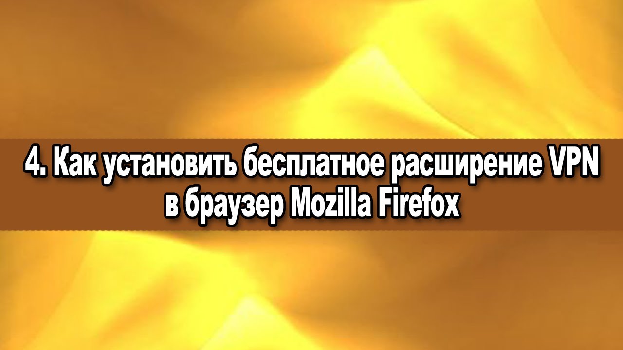 4. Как установить бесплатное расширение VPN в браузер Mozilla Firefox