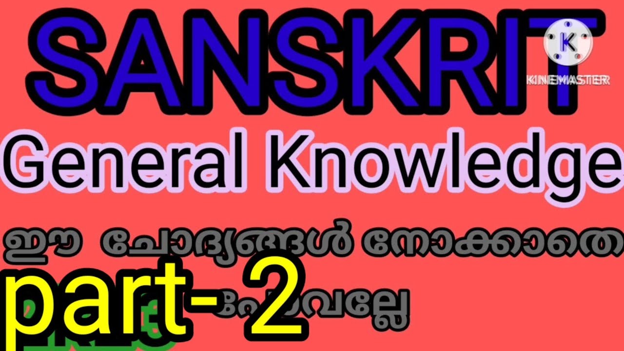 സംസ്‌കൃതം gk/ sanskrit gk/ sanskrit general knowledge for scholarship exam