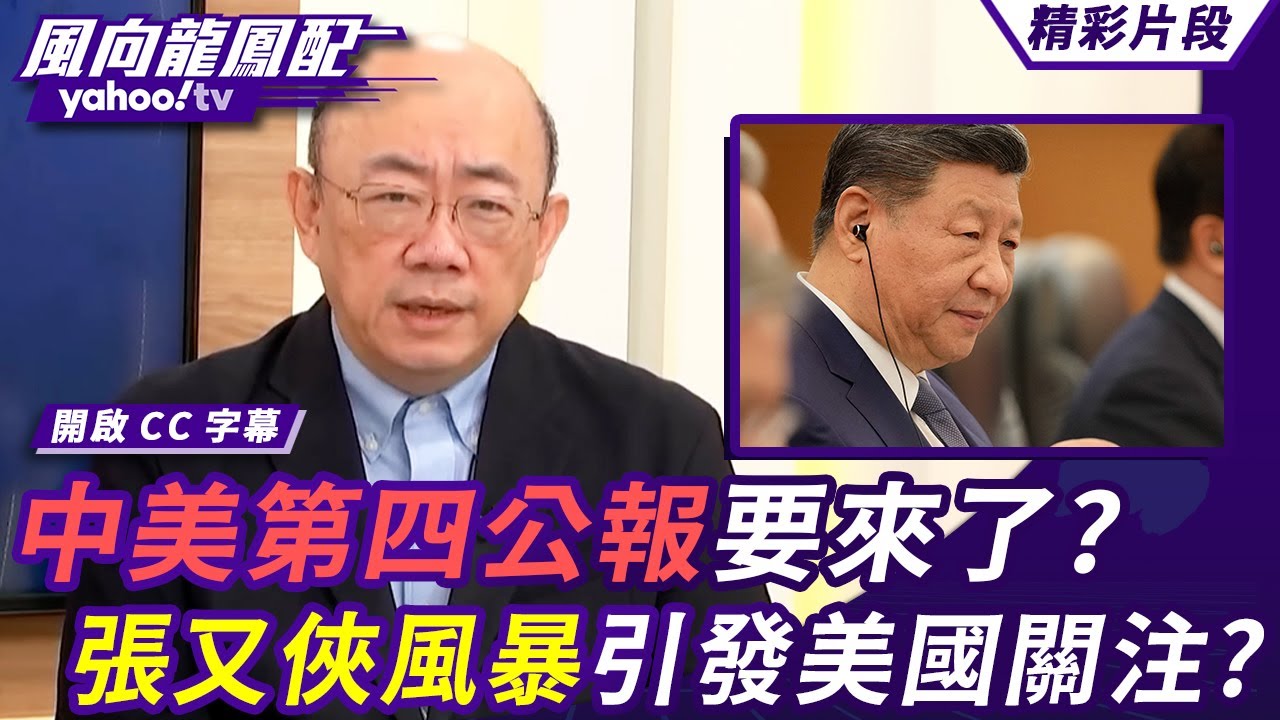 中美第四公報要來了？張又俠軍權風暴引發美國關注？盧比歐點名習近平 稱台灣問題是他的使命？【風向龍鳳配】20260130 (1/4)
