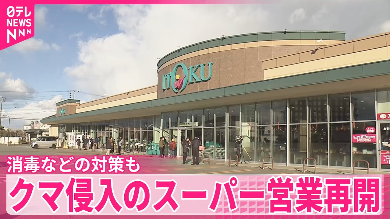 【クマ侵入の秋田市スーパー】消毒などし&hellip;1週間ぶり営業再開