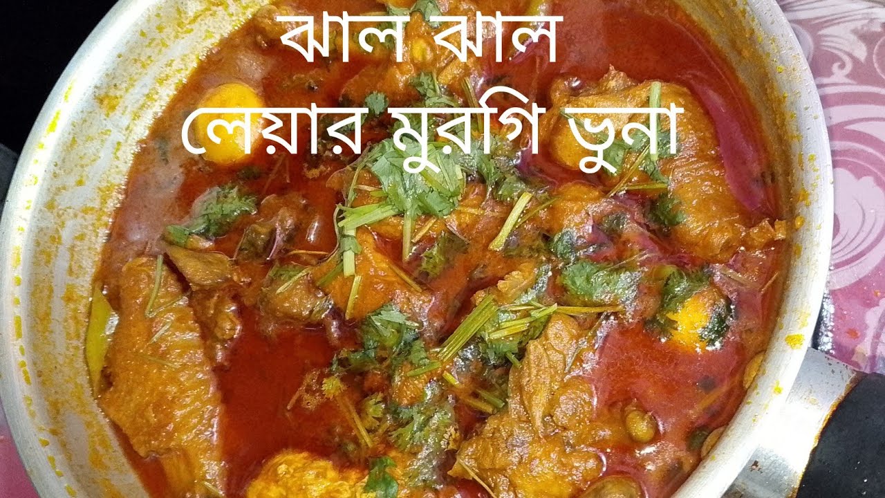 ঝাল ঝাল লেয়ার মুরগি ভুনা|| Layer Chicken Bhuna – Rich & Spicy. #layerchicken 
