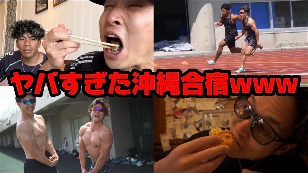 今年もやんぞ！沖縄合宿！🌺ヤバいメンバーとの合宿内容を完全公開wwwww陸上100m選手の一週間練習合宿vlog「俺たちのチャーリー」