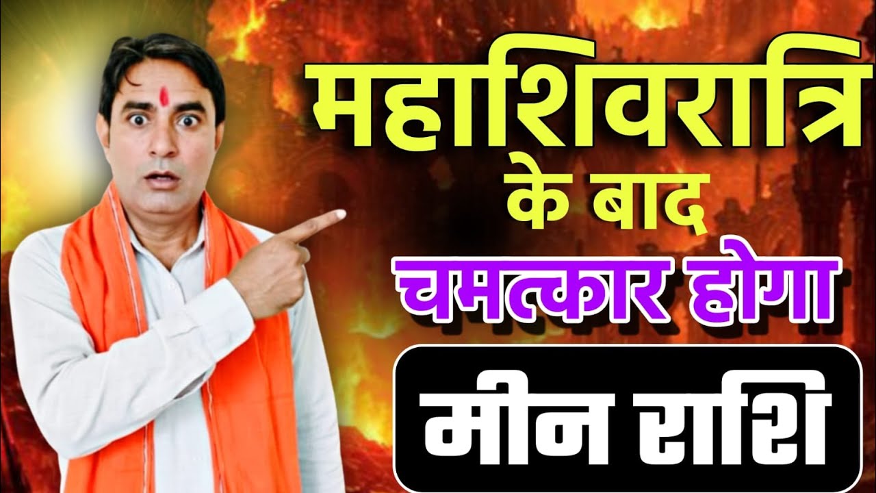  मीन राशि महाशिवरात्रि के बाद चमत्कार होगा Meen Rashi (Pisces) 
