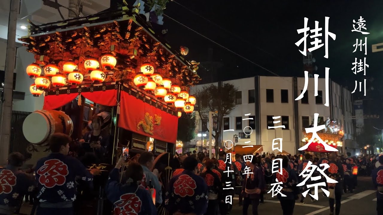 遠州掛川 6年ぶりの掛川大祭 3日目夜 2024年10月13日（日）