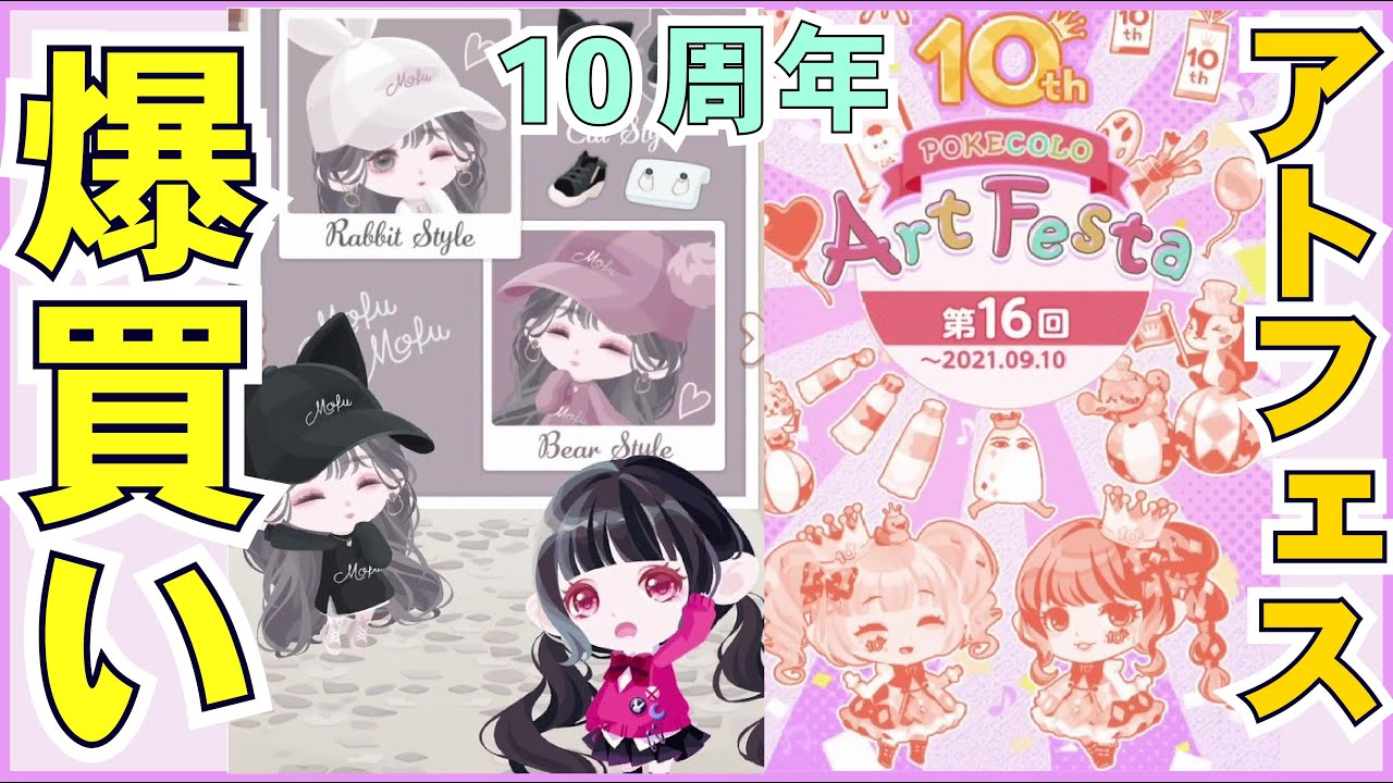 【ポケコロ】10周年アトフェス爆買い！！【ゆっくり実況】Part93【第16回ポケコロアートフェスタ】