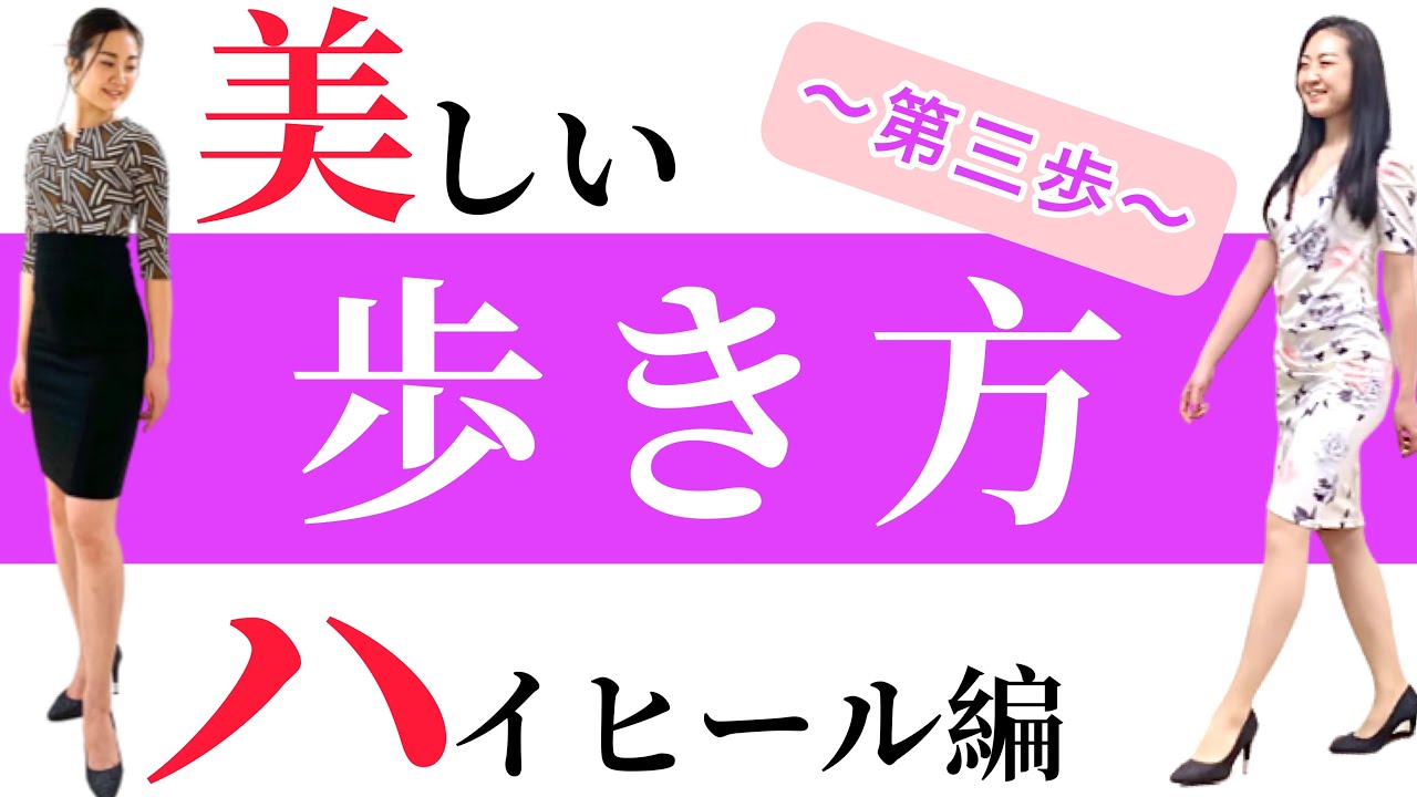 【美しい歩き方ハイヒール編】~第三歩~
