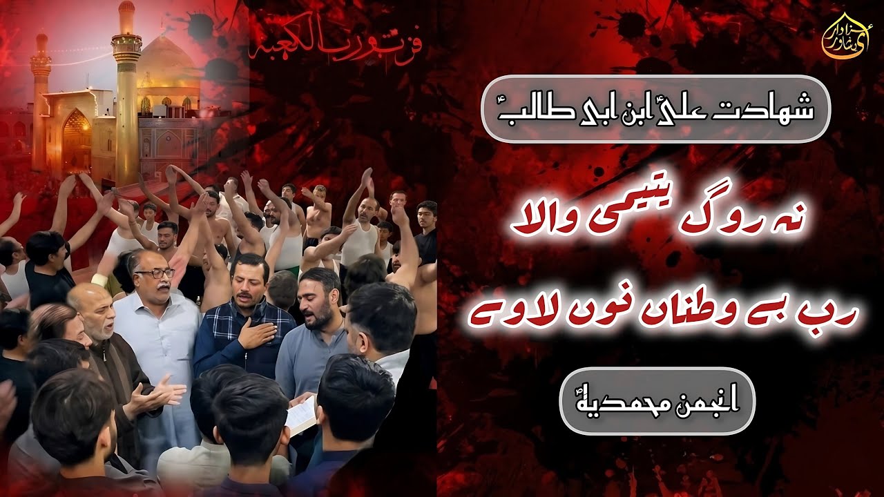 Shahadt Mola Ali AS | Na Rog Yateemi Wala Rab Bewatna Nu Lawe | 20 Ramzan 1447/2026