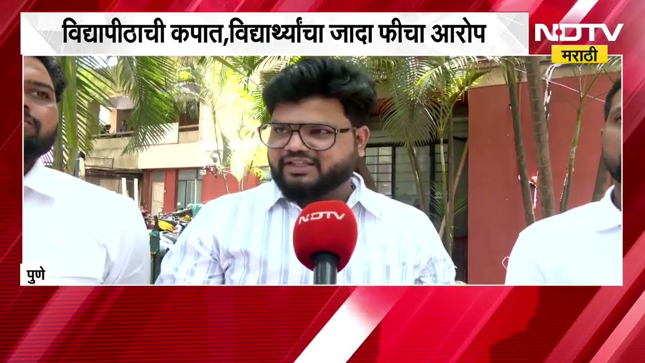 Pune | ILS Law विद्यापीठाची फी कपात, तरीही विद्यार्थ्यांना जादा फीच; नेमंक कारण काय?
