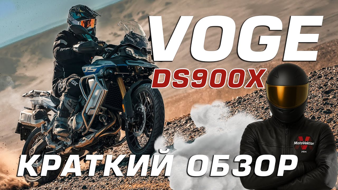 Обзор на VOGE 900DSX. Такой ли технологичный и универсальный мотоцикл?