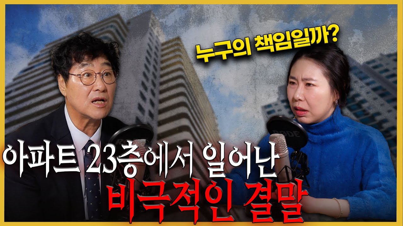 그날, 아파트 23층에선 무슨일이 있었던 걸까? (1월 3일 컨텐츠를 일부 수정하여 다시 업로드 합니다)