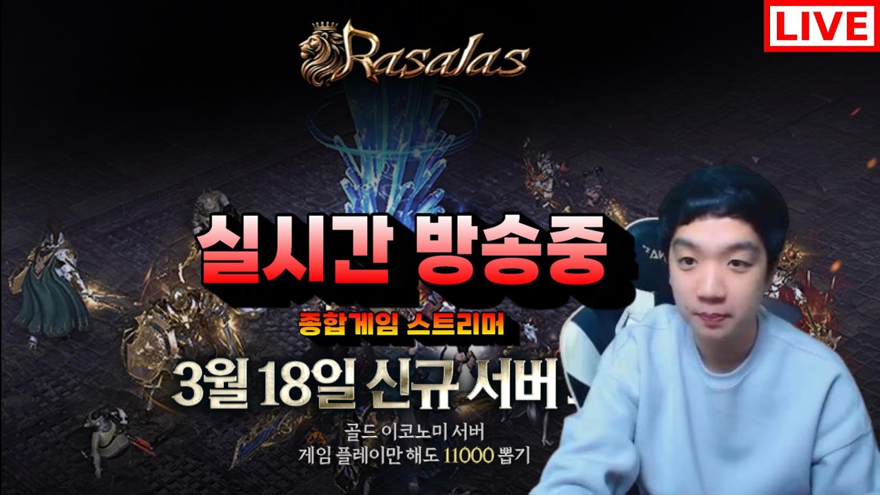 1부 라살라스&UPG 신규서버 카인 낮 12시 오픈런 ㄱㄱ 길드원 모집중