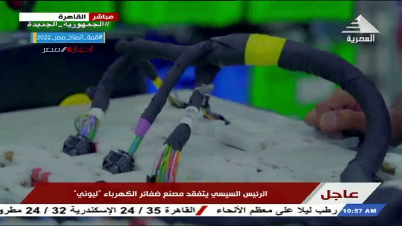 الرئيس السيسي يتفقد مصنع ضفائر الكهرباء ليوني بالهيئة العامة للإستثمار