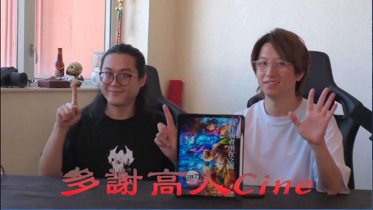 多謝高人cine EP115－鬼滅之刃無限城編引爆票房神話｜日本動畫全球票房榜