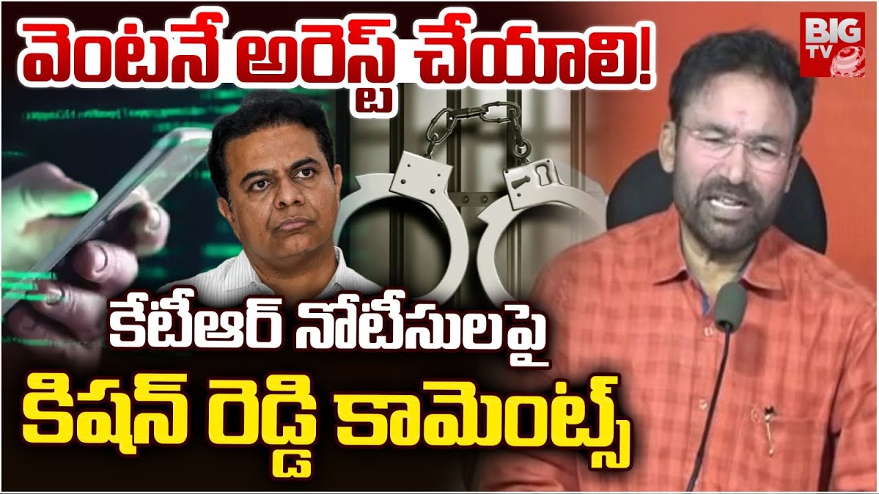 వెంటనే అరెస్ట్ చేయాలి! | Kishan Reddy Reaction On KTR SIT Notice | Phone Tapping Case | BIG TV
