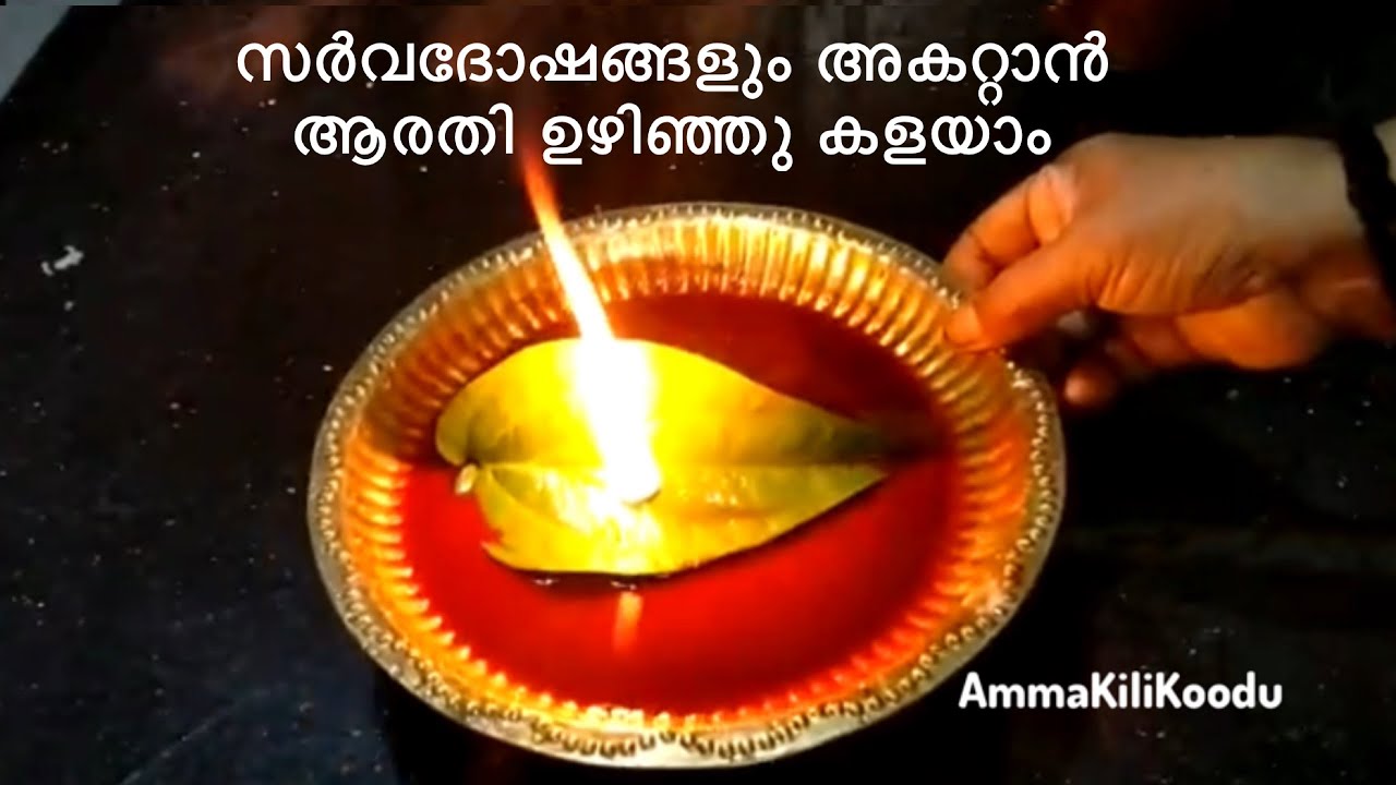 സർവദോഷങ്ങളും അകറ്റാൻ ആരതി ഉഴിഞ്ഞു കളയാം