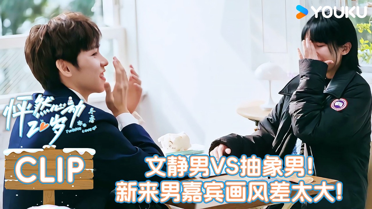 【怦然心动20岁：冬季】精彩看点：文静男VS抽象男！新来男嘉宾画风差太大！| 优酷综艺 YOUKUSHOW