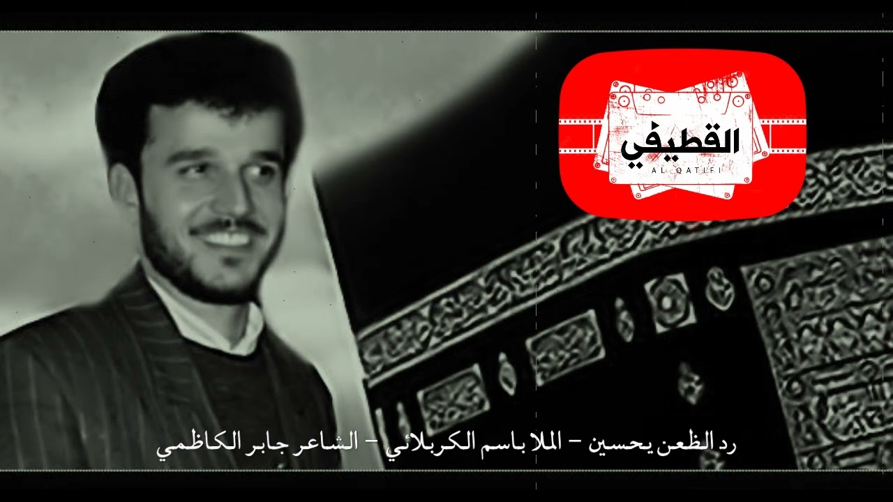 رد الظعن يحسين خويه يا خويه | باسم الكربلائي