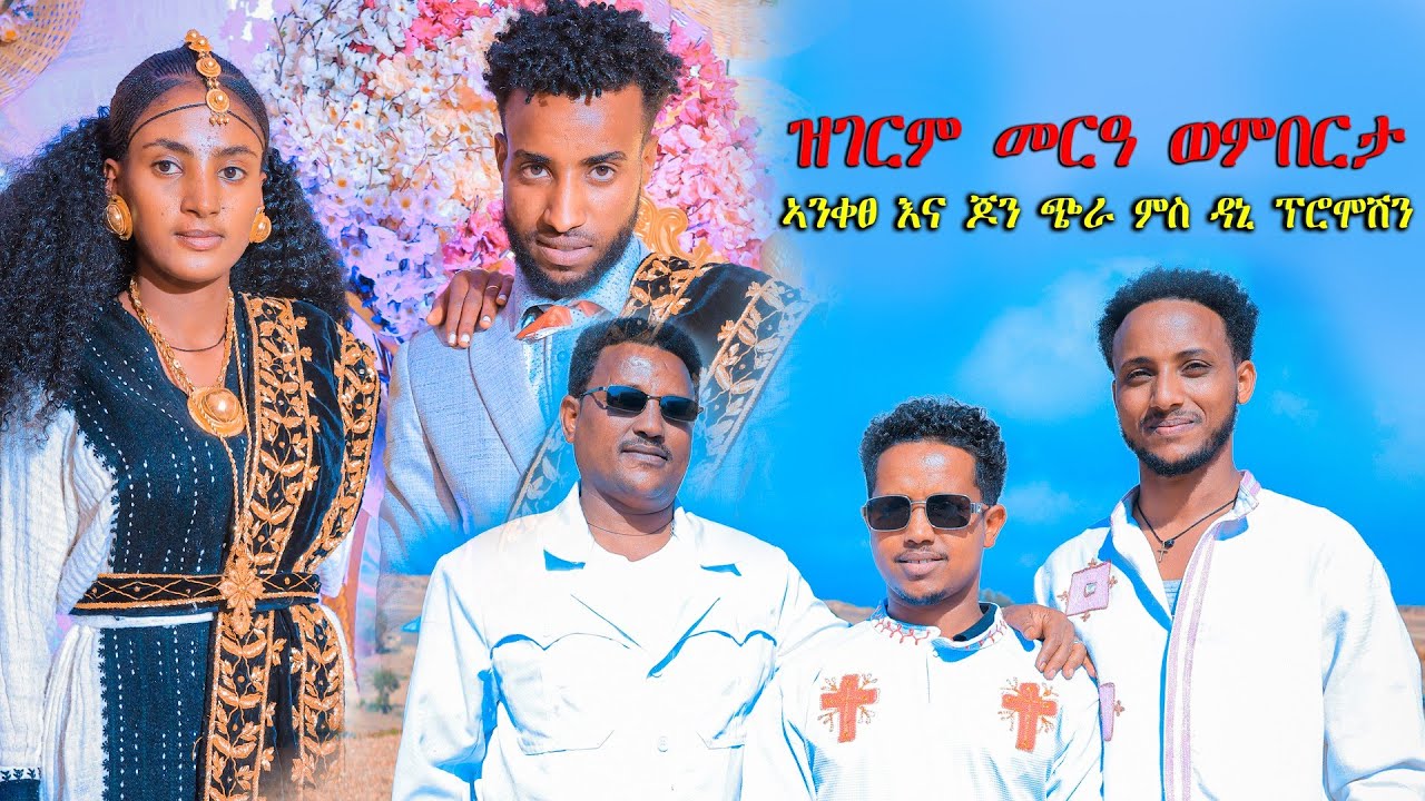 ዝገርም ናይ ኣዕርኽቲ ፀወታ ምስ ሰሓቑ ናይ ፅራእ ወንበርታ መርዓ