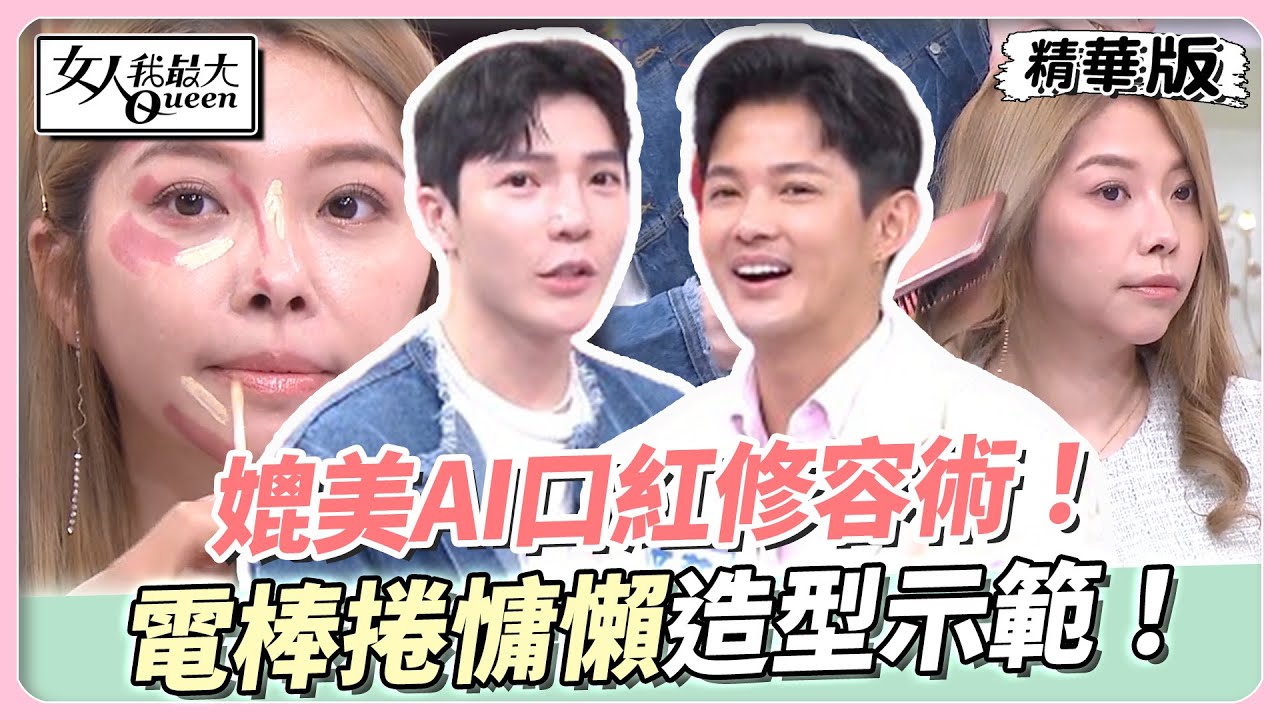 媲美AI口紅修容術！電棒捲慵懶造型示範！ 女人我最大 20240422