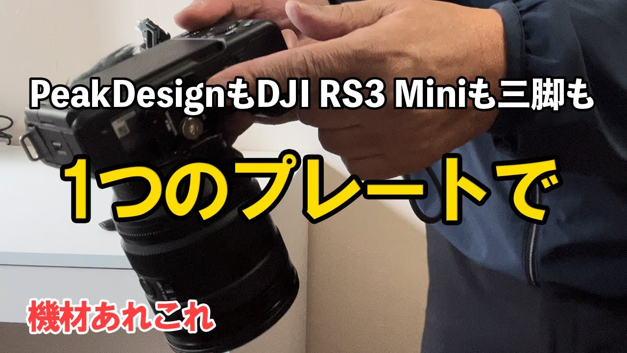 DJIRS3mini用クイックシューに変えたら3倍便利になった。