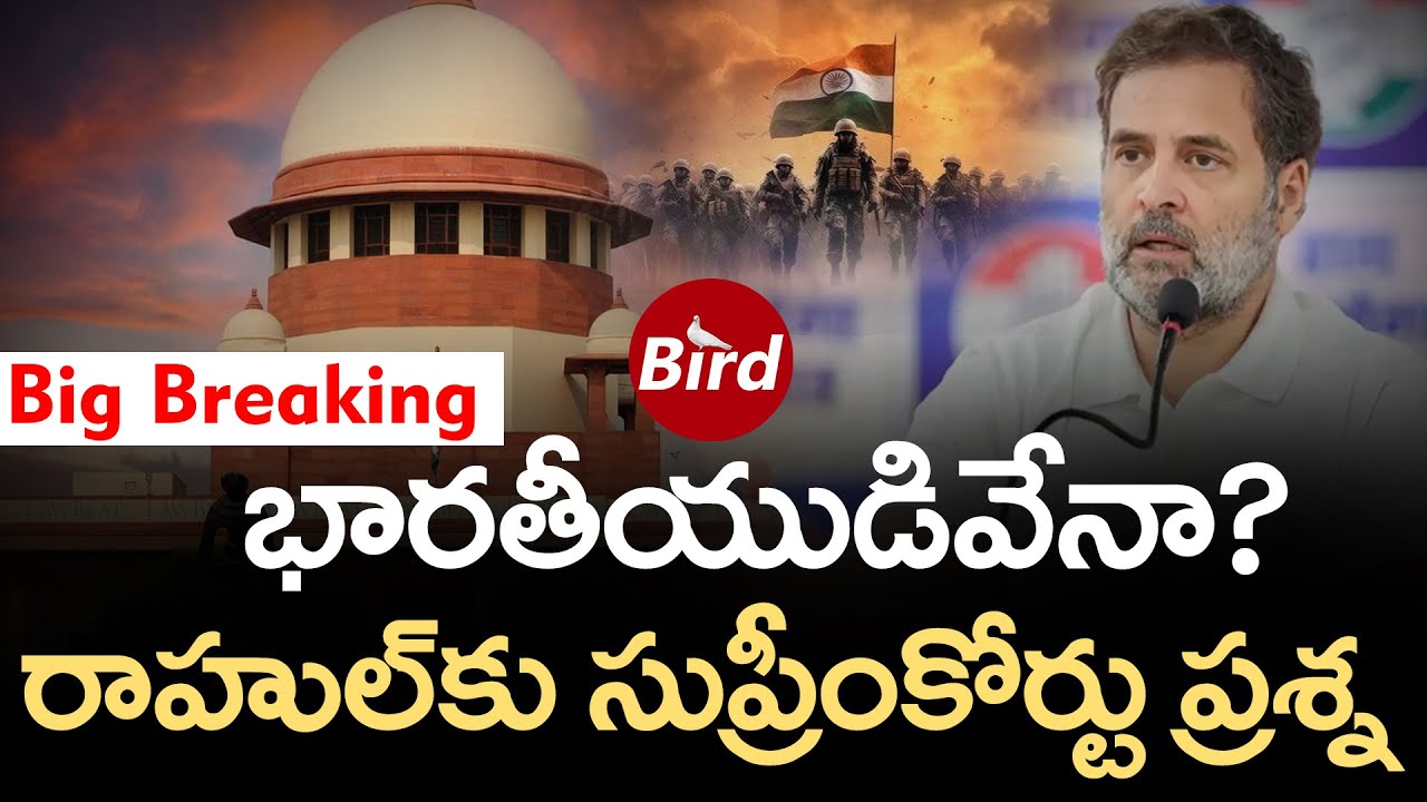 Big Breaking : భారతీయుడివేనా?–రాహుల్‌కు సుప్రీంకోర్టు ప్రశ్న | Supreme Court Serious On Rahul Gandhi
