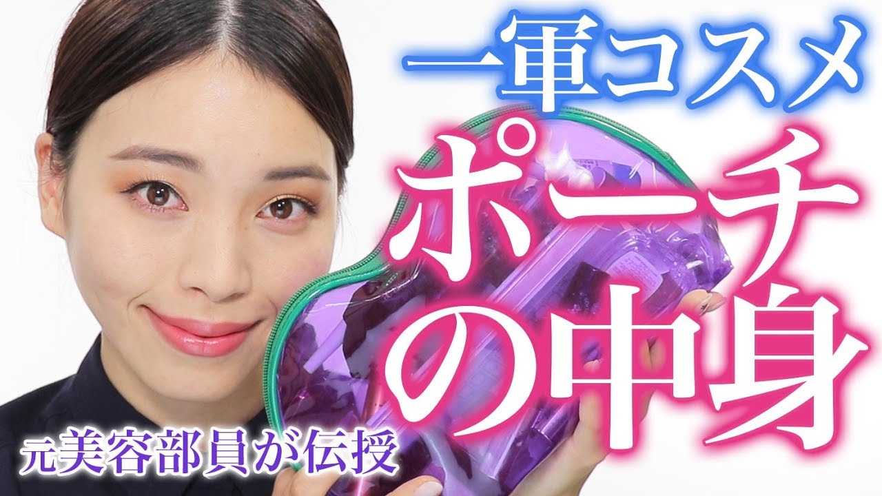 【最新ポーチの中身紹介】今年最初の厳選コスメ！