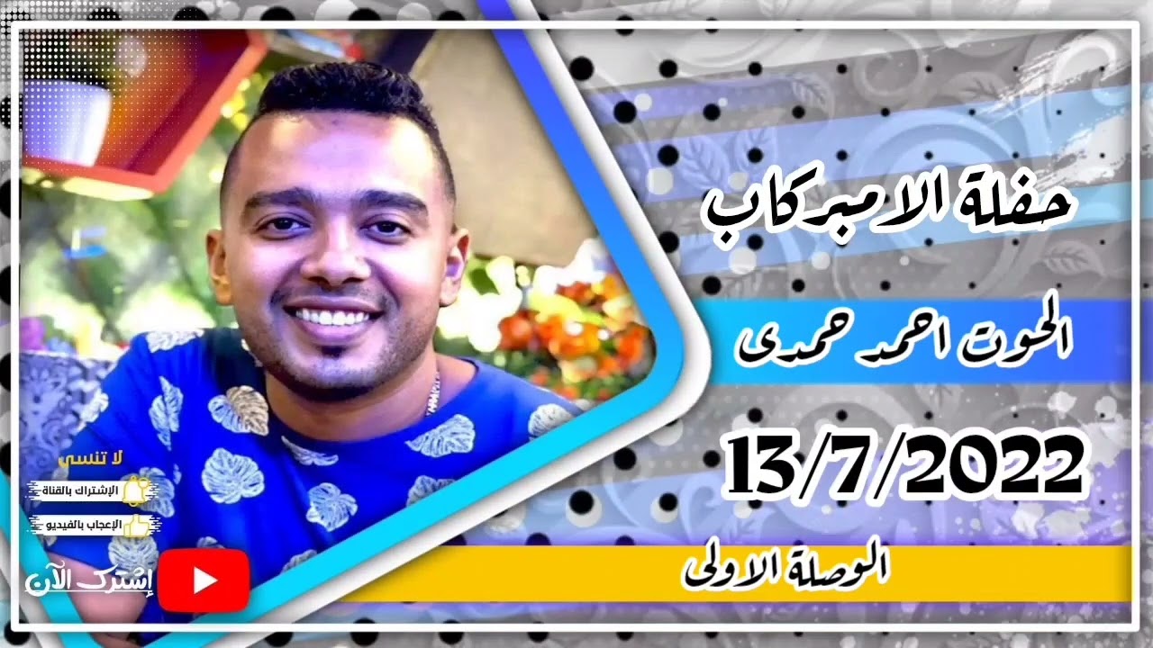 حفلة امبركاب الجزء الاول ليلة سامبو ١٣-٧-٢٠٢٢ الفنان احمد حمدي