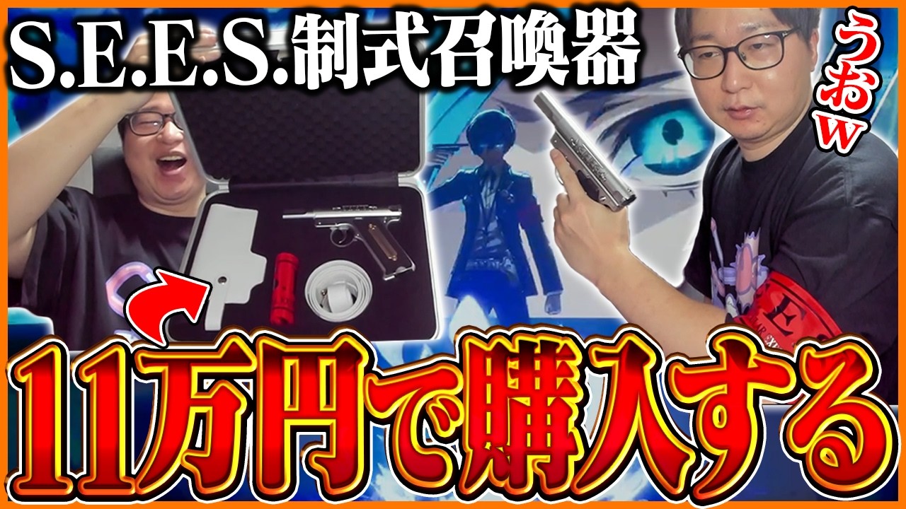 11万円の召喚器でペルソナごっこをするたいじ【ペルソナ3 リロード】