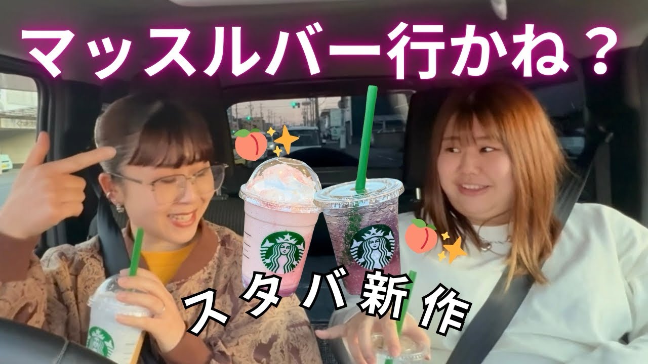 【ドライブ雑談】スタバ新作を頂きマッスル💪♡