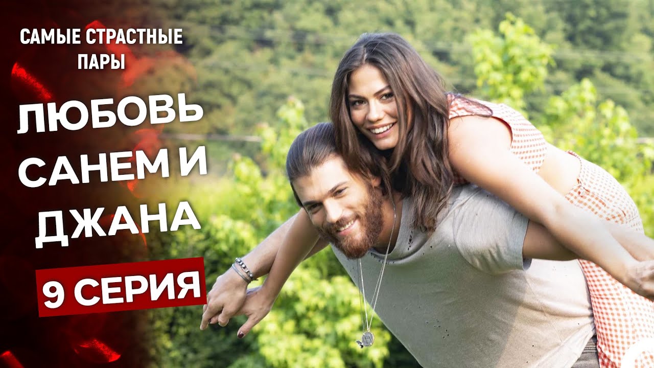 Ранняя Пташка - Сцены Санем и Джана #9 (Русский Дубляж)